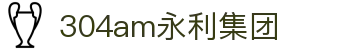 中国·304永利(集团有限公司)-官方网站